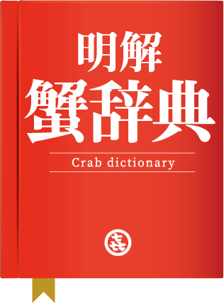 蟹辞典